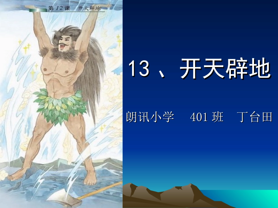 (中小学精品）开天辟地课件_第1页
