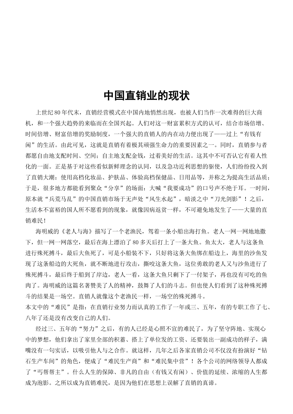 我国直销业的现状_第1页