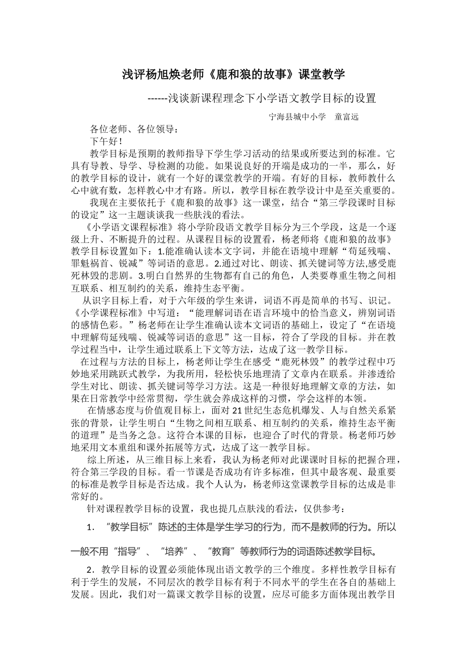 浅评杨老师的《鹿和狼的故事》_第1页