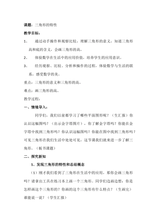 三角形的特性教学设计