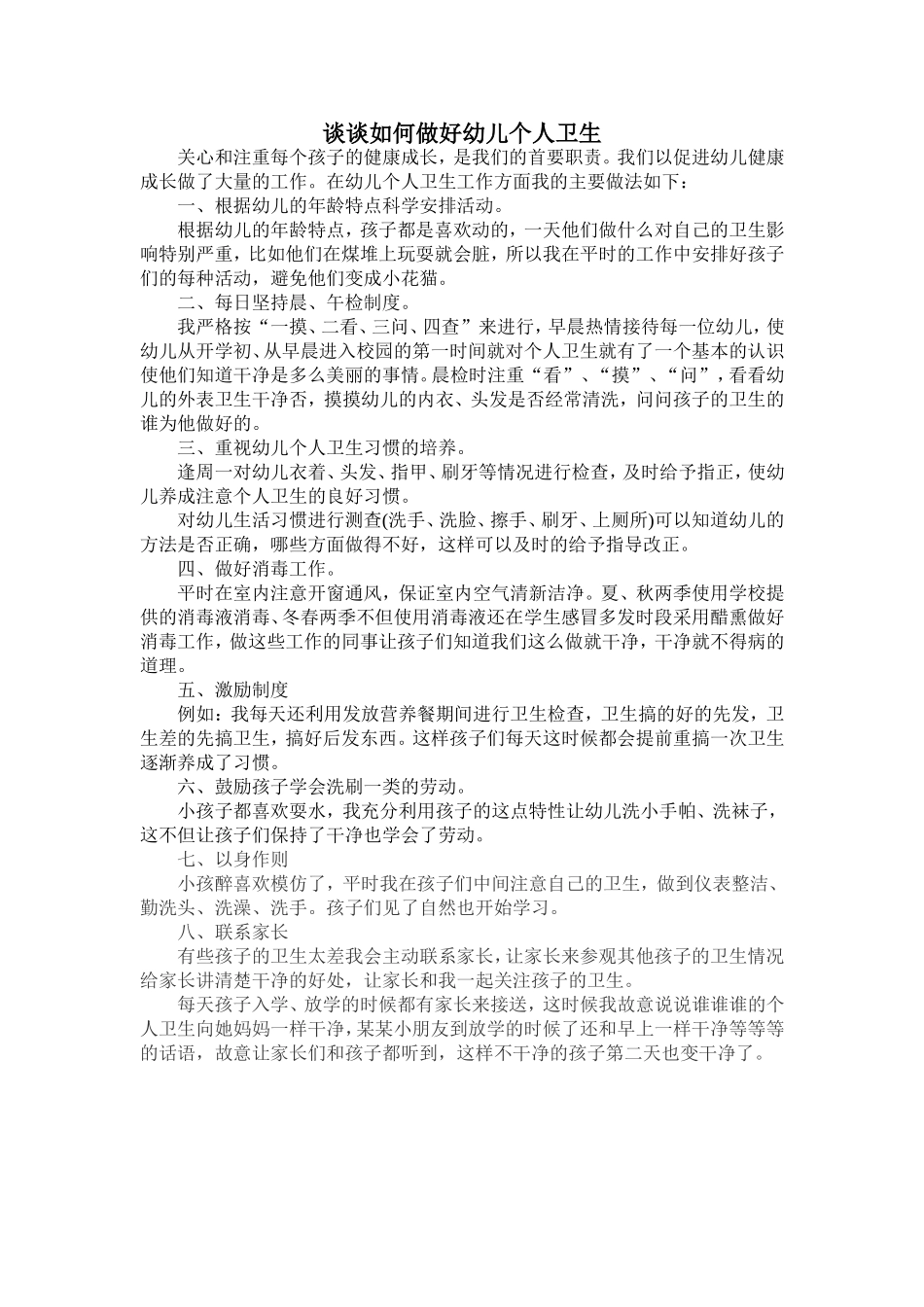 谈谈如何做好幼儿个人卫生_第1页