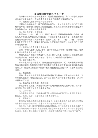 谈谈如何做好幼儿个人卫生