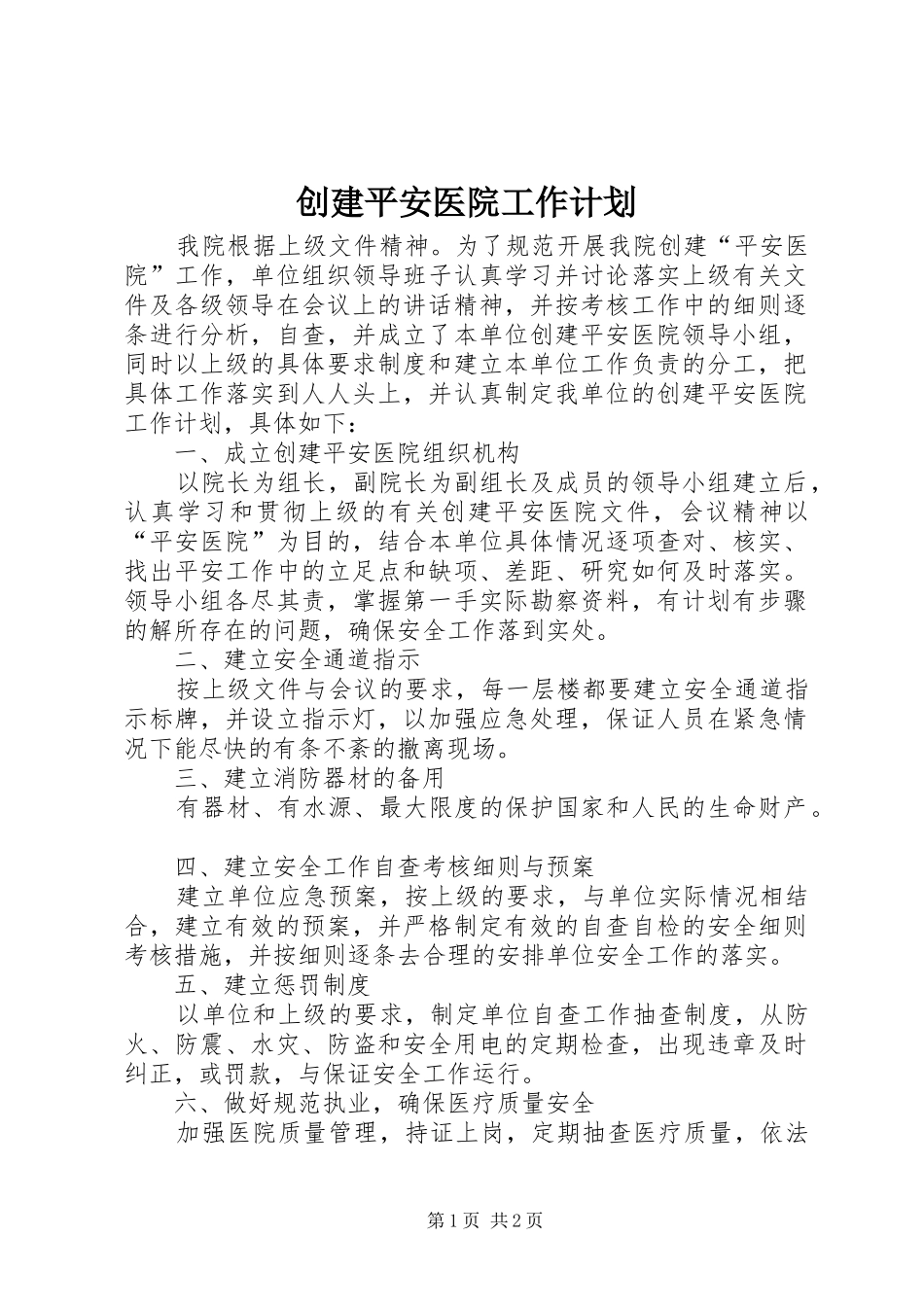 创建平安医院工作计划_第1页
