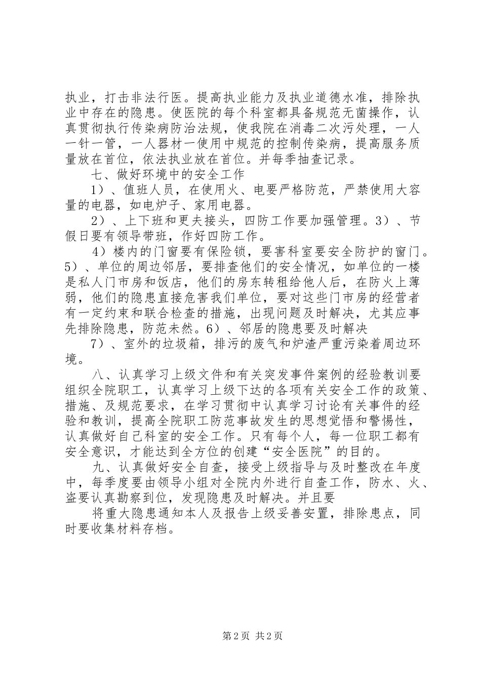 创建平安医院工作计划_第2页