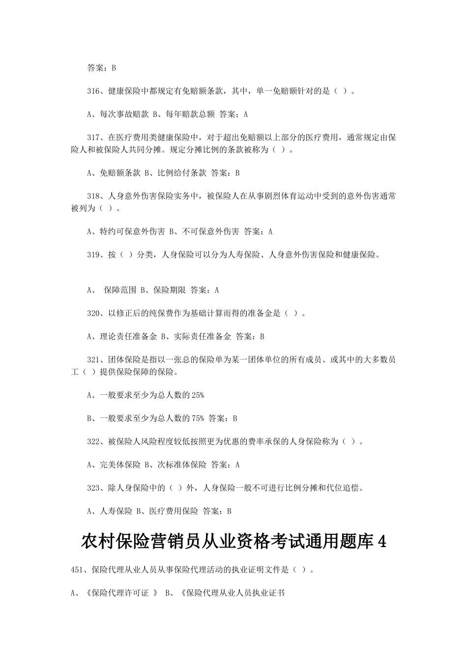农村保险营销员从业资格考试试题_第3页