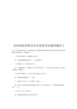 农村保险营销员从业资格考试试题