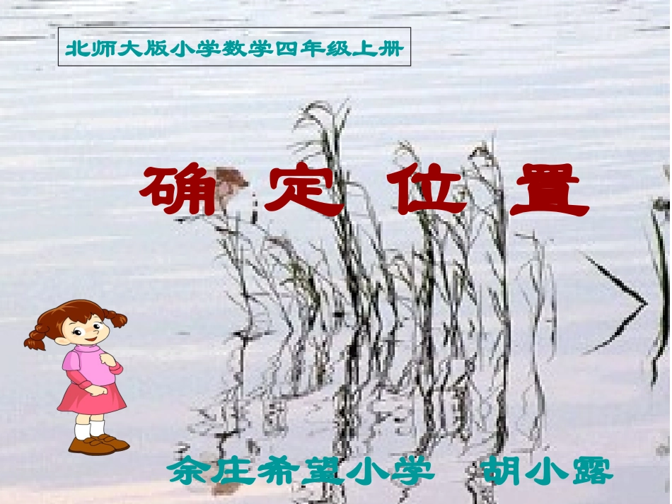 余庄希望小学胡小露《确定位置》_第1页