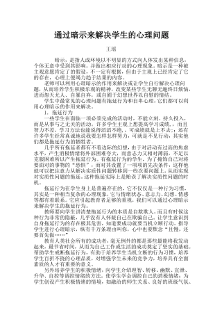 通过暗示来解决学生的心理问题