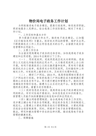 物价局电子政务工作计划
