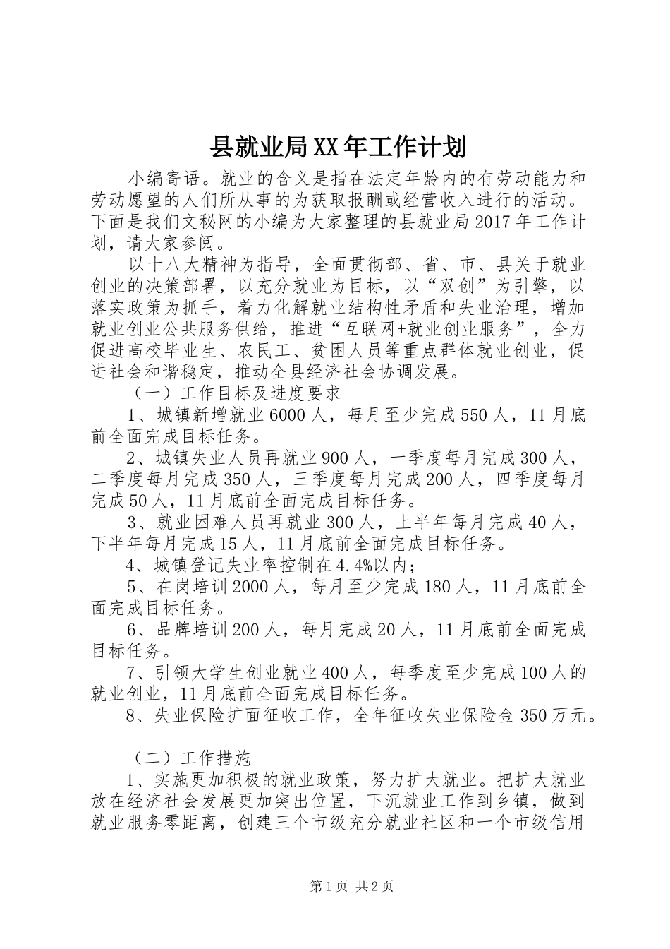 县就业局XX年工作计划_第1页