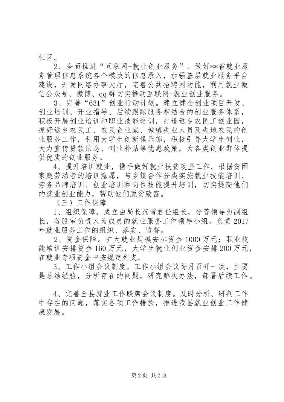 县就业局XX年工作计划_第2页