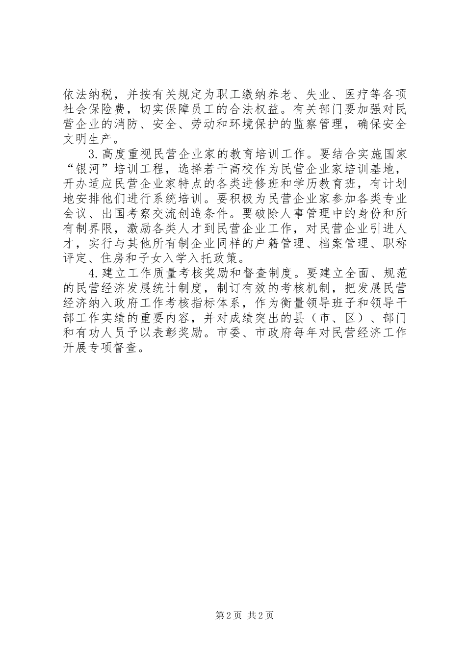 企业局民营经济规划方案_第2页