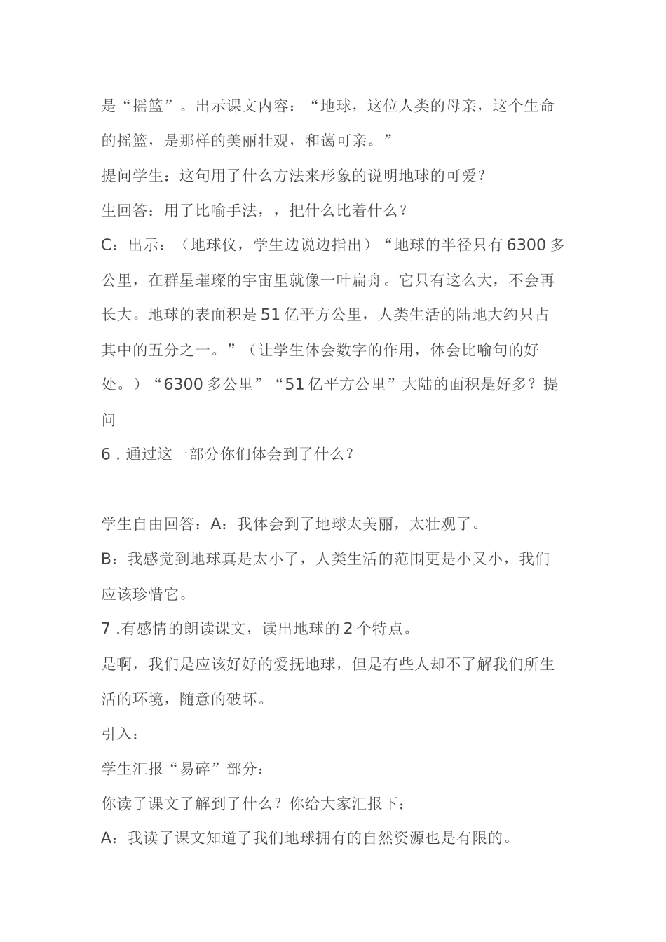 六年级常态课下的同课异构暨评教评学教案_第3页