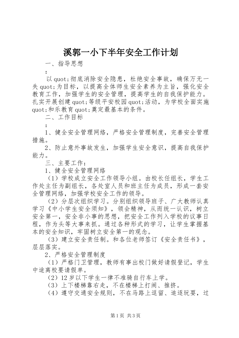溪郭一小下半年安全工作计划_第1页