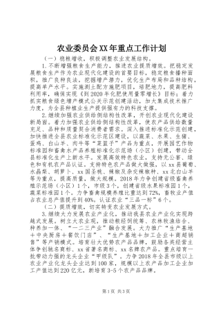 农业委员会XX年重点工作计划