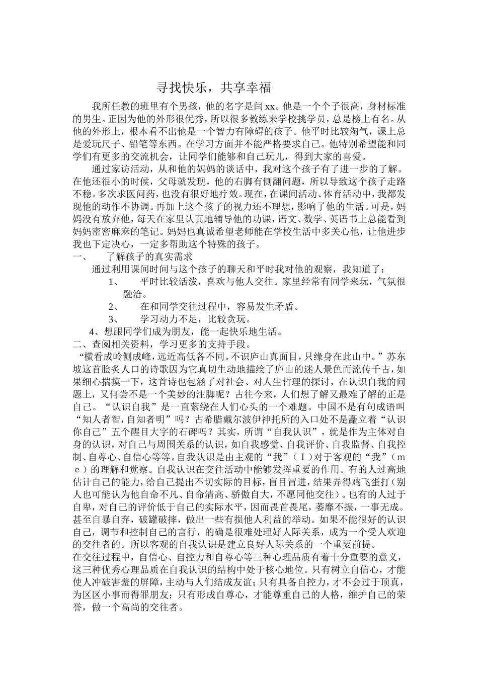 寻找快，共享幸福---特教征文（刘宝红）_第1页