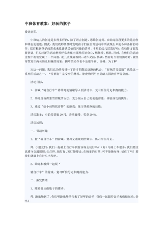 中班体育教案：好玩的瓶子