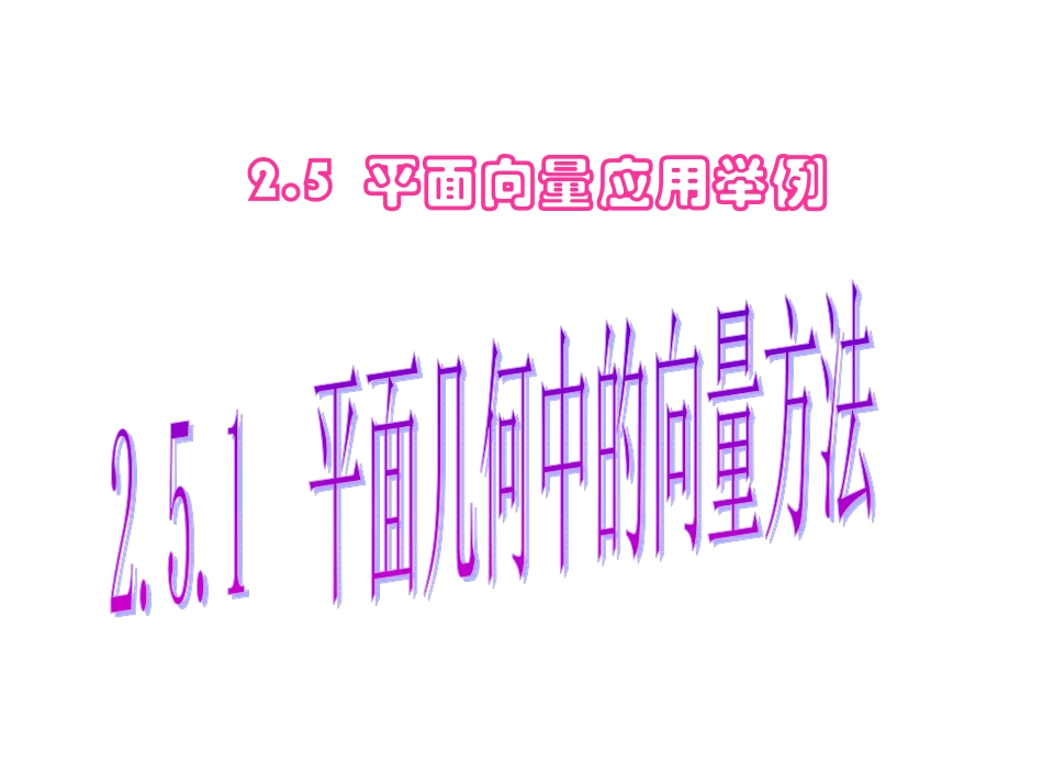 平面几何中的向量方法_第1页
