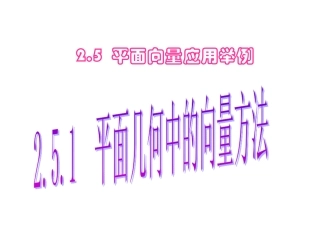 平面几何中的向量方法