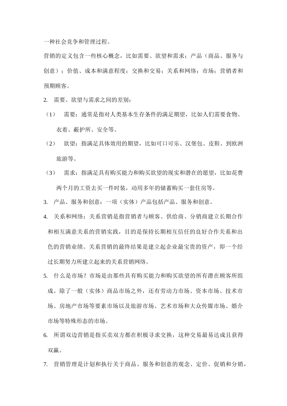 现代市场营销学的理念_第2页