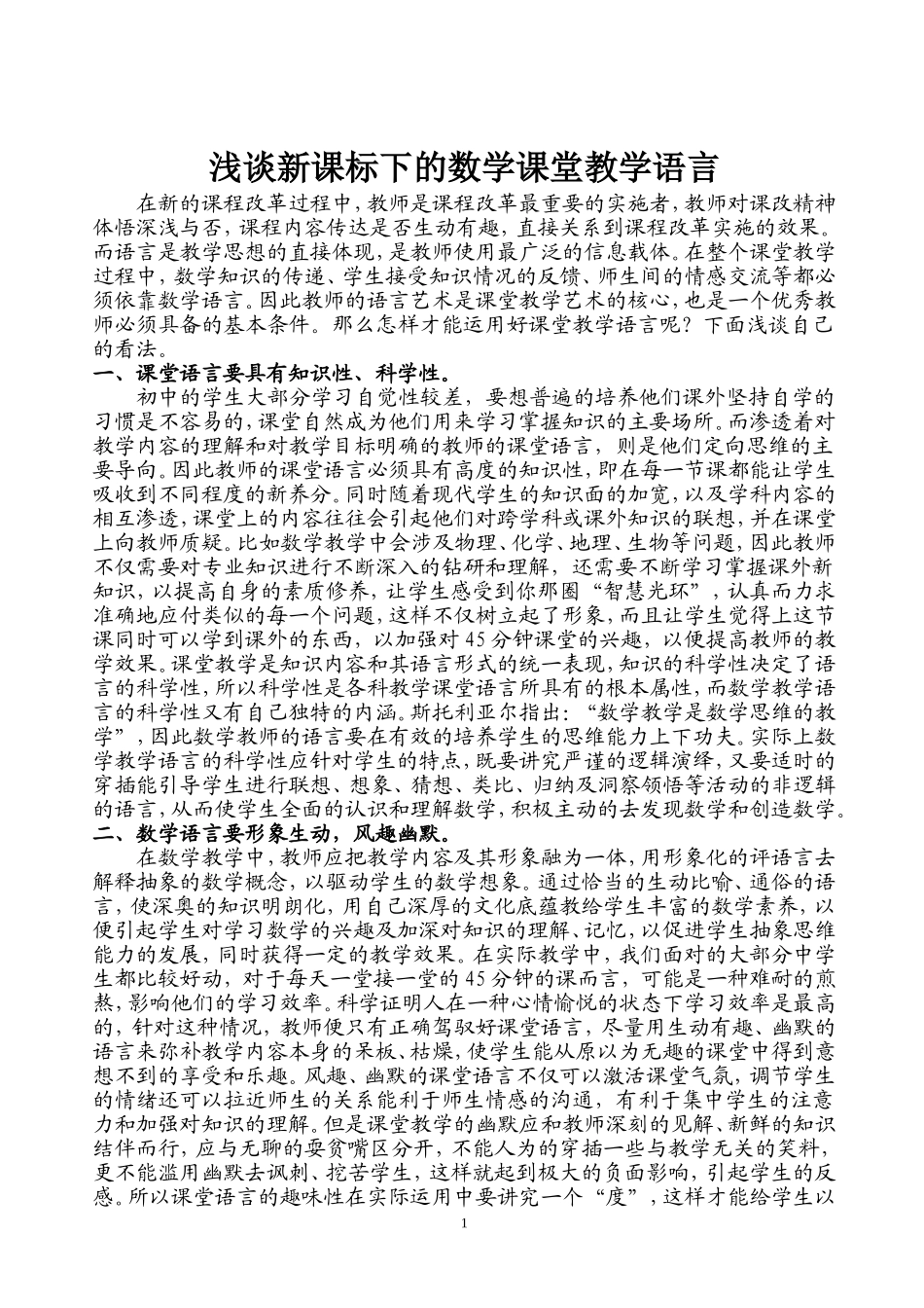 浅谈新课标下的数学课堂教学语言_第1页