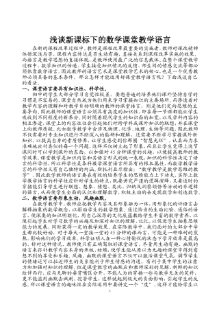 浅谈新课标下的数学课堂教学语言
