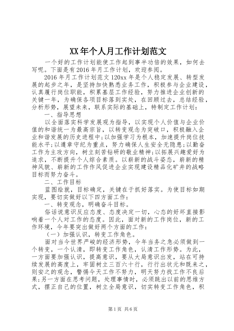 XX年个人月工作计划范文_第1页