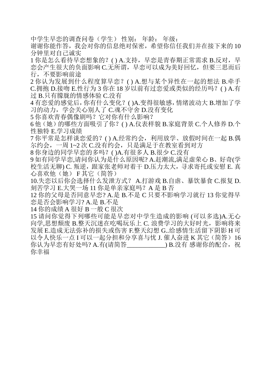 中学生早恋的调查问卷_第1页