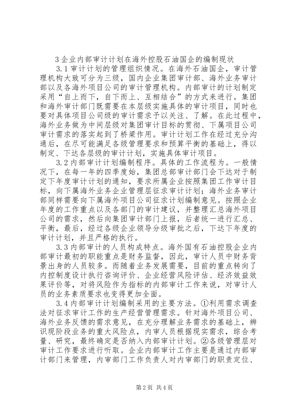 企业内部审计计划编制分析_第2页