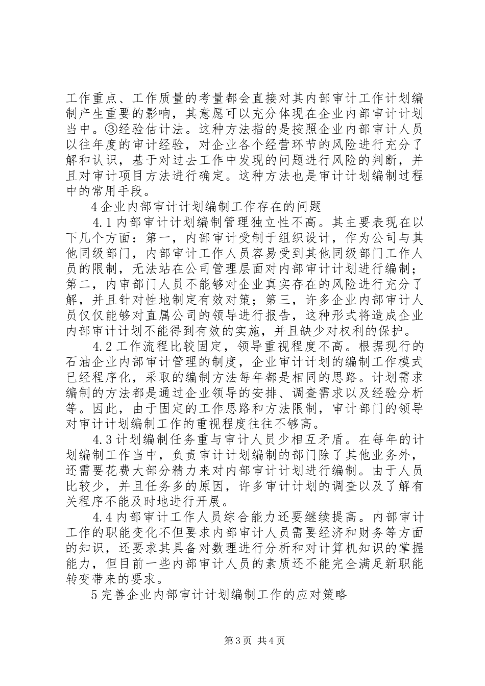 企业内部审计计划编制分析_第3页