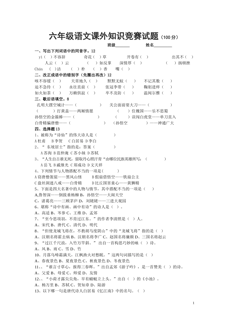 四大名著知识竞赛试题_第1页