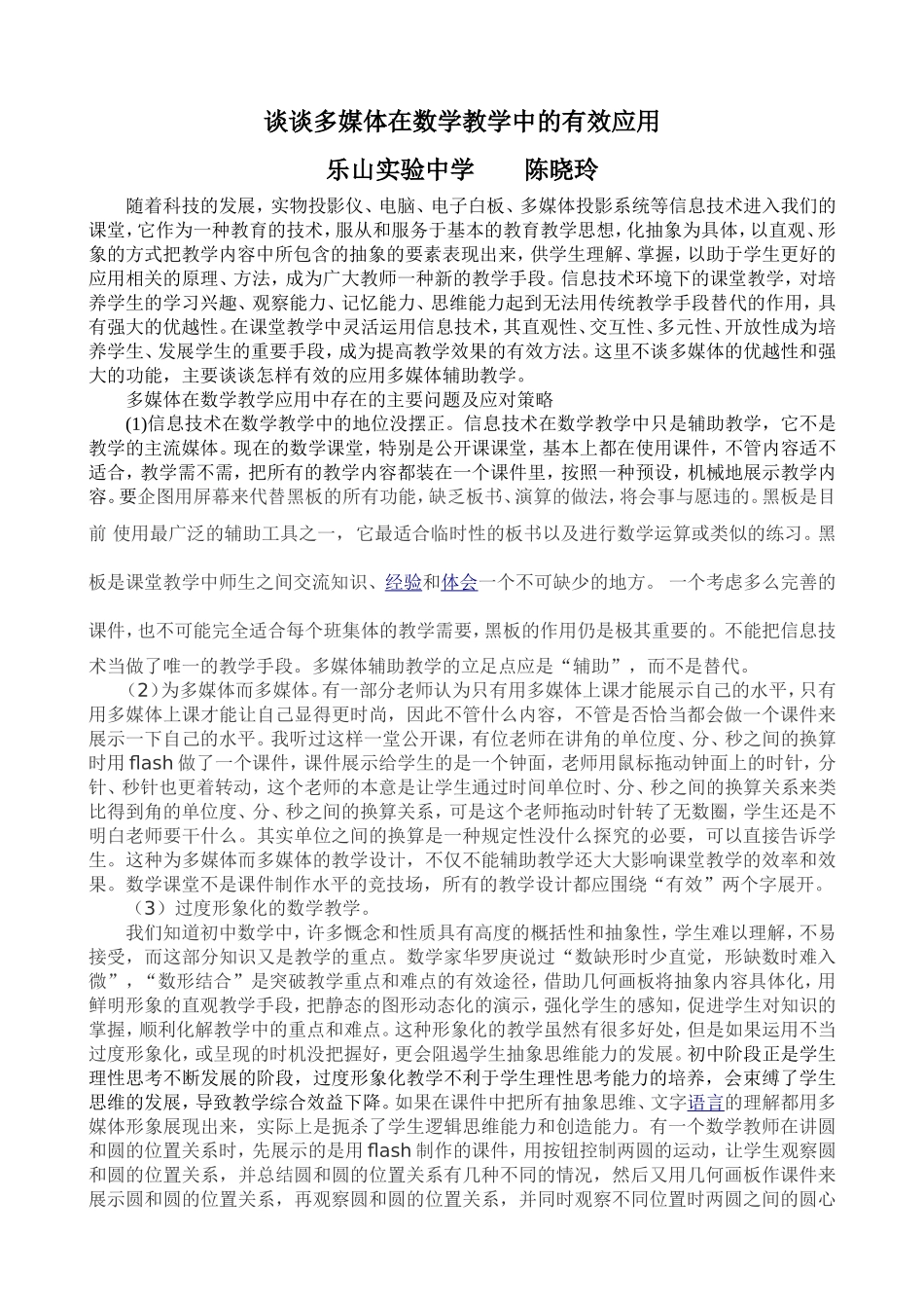 谈谈多媒体在数学教学中的恰当应用_第1页