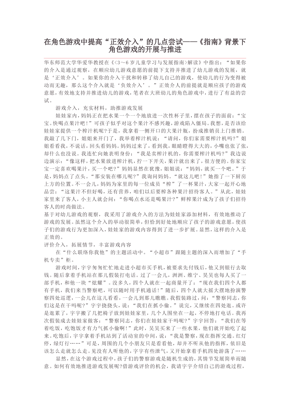 在角色游戏中提高“正效介入”的几点尝试——《指南》背景下角色游戏的开展与推进_第1页