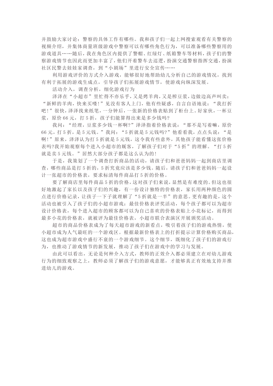 在角色游戏中提高“正效介入”的几点尝试——《指南》背景下角色游戏的开展与推进_第2页