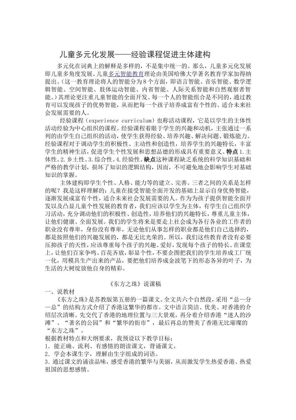 儿童多元化发展说课稿_第1页