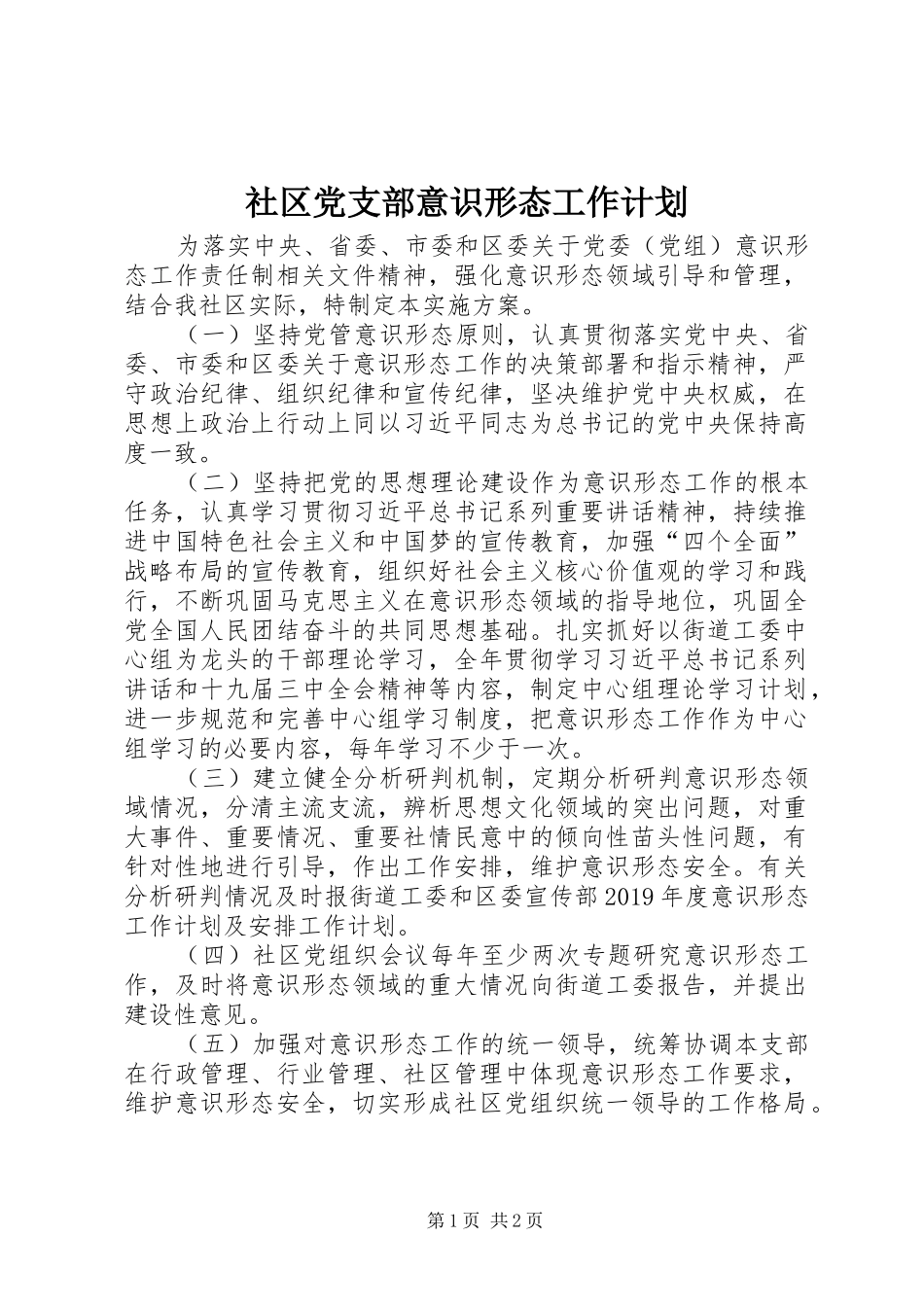 社区党支部意识形态工作计划_第1页