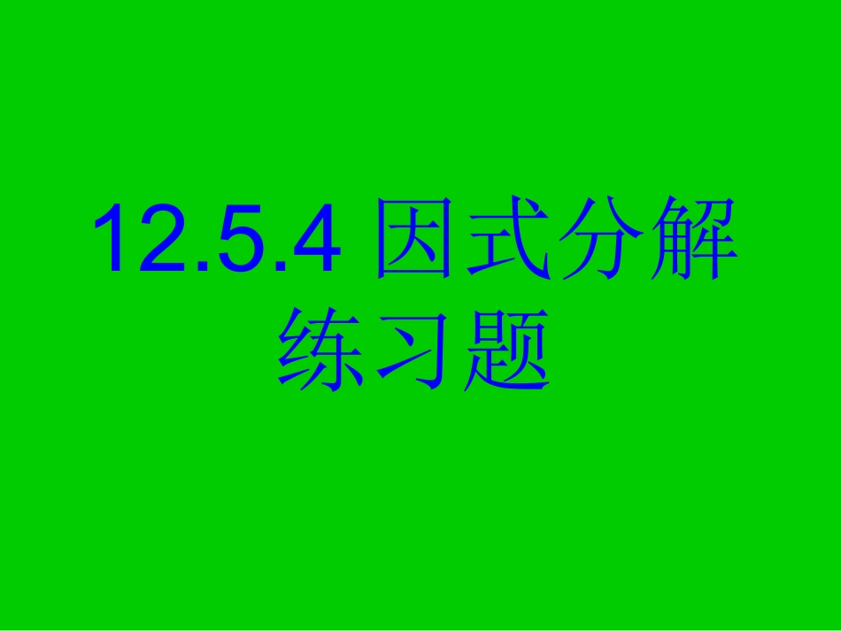 因式分解练习题_第1页