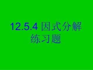 因式分解练习题
