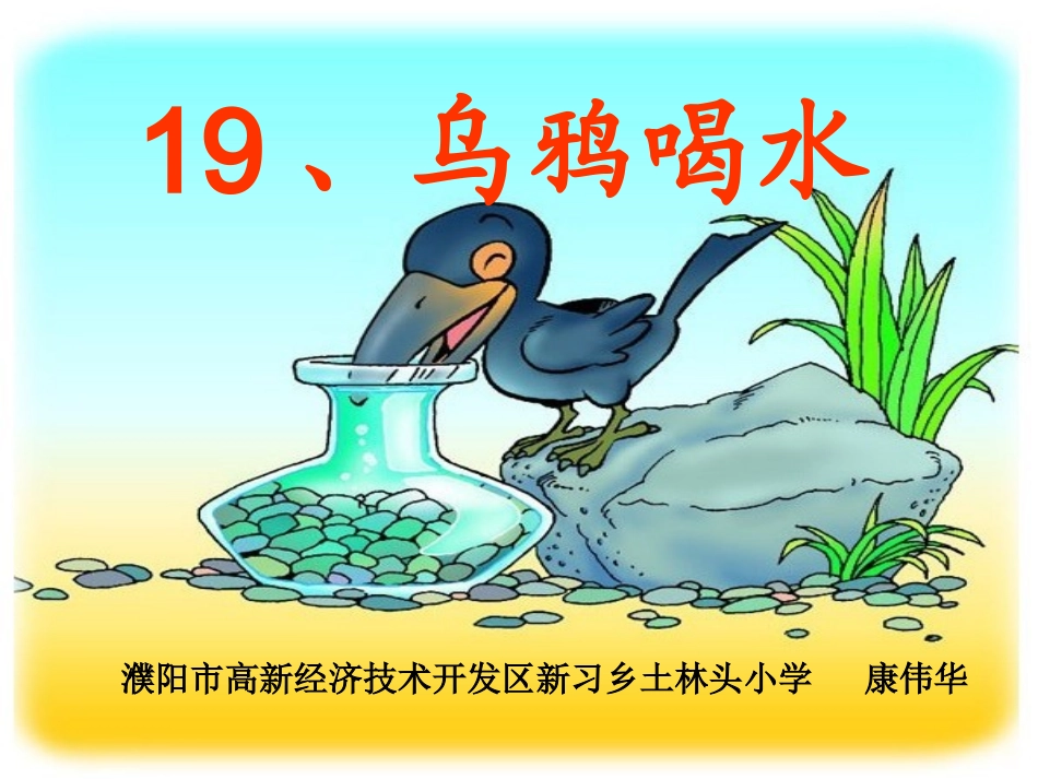 （中小学精品）《乌鸦喝水》_第2页