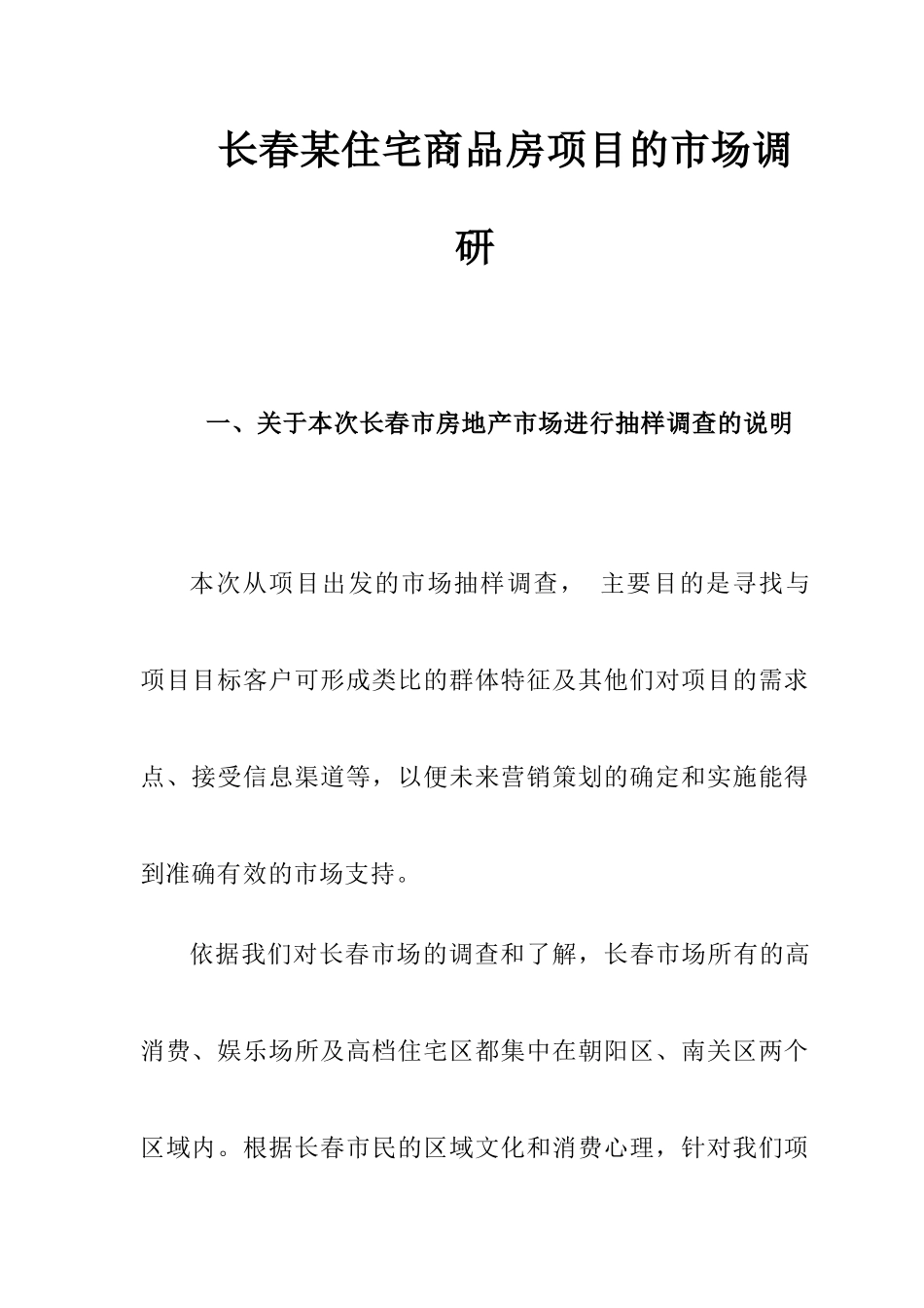 长春某住宅商品房项目的市场调研_第1页