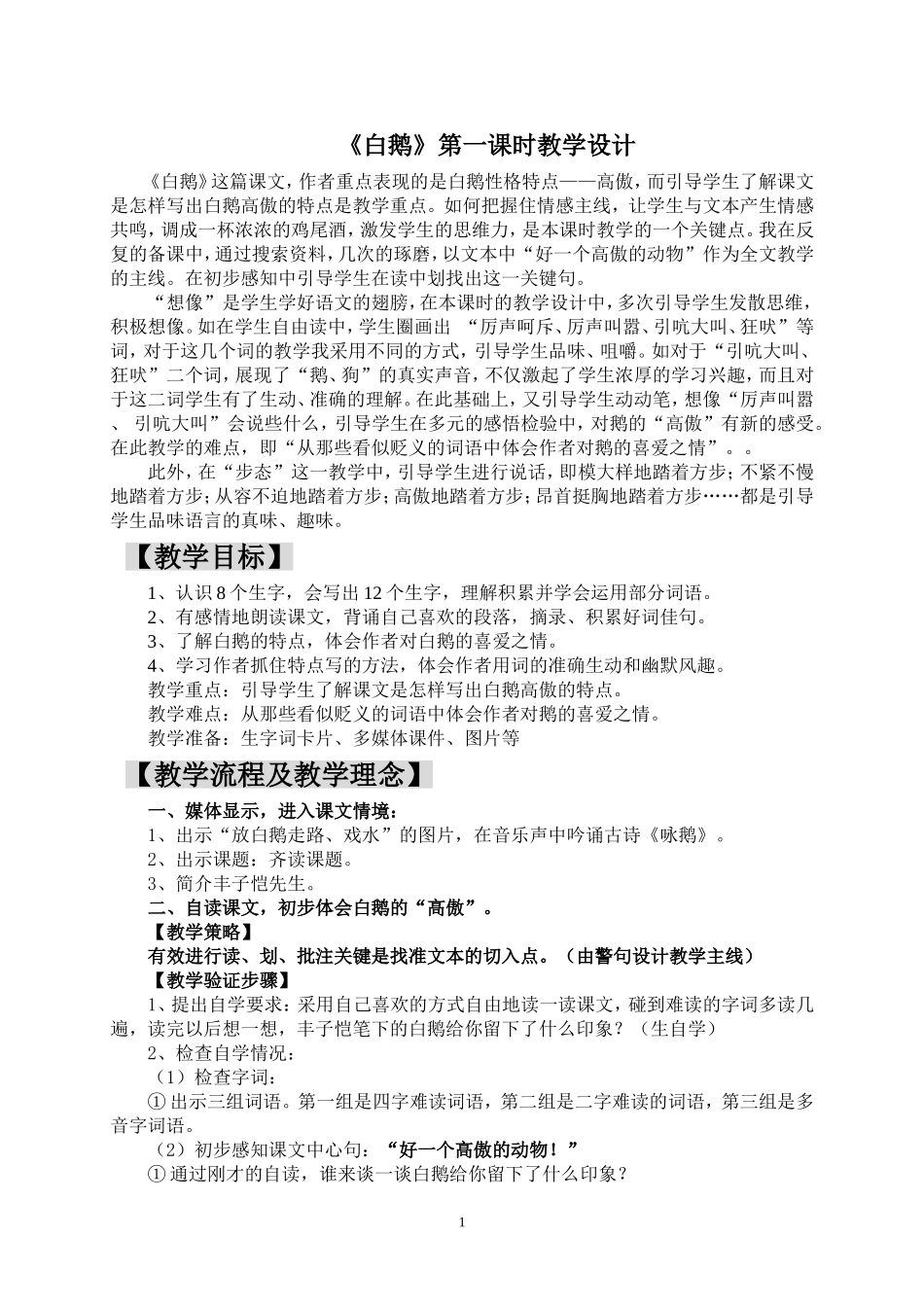 《白鹅》教学设计第一课时_第1页