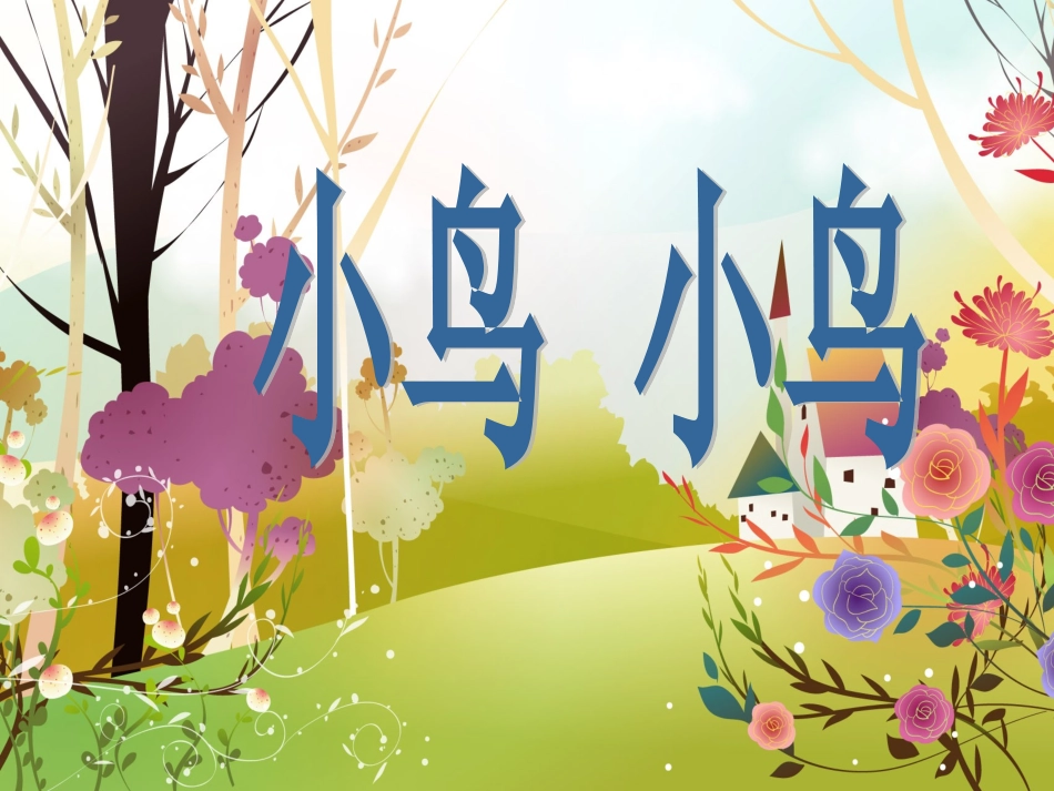 小鸟小鸟课件_第1页