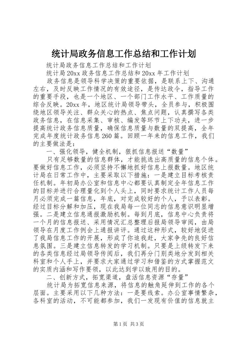 统计局政务信息工作总结和工作计划_第1页