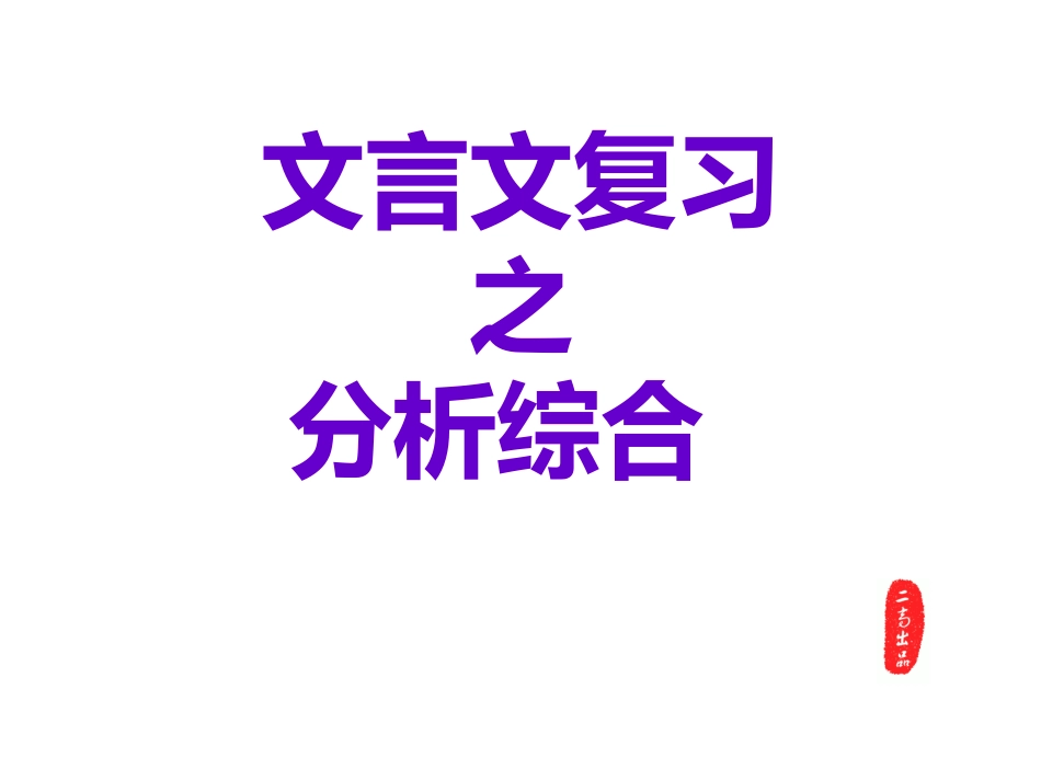 高考语文专题复习课件：文言文复习之分析综合_第1页