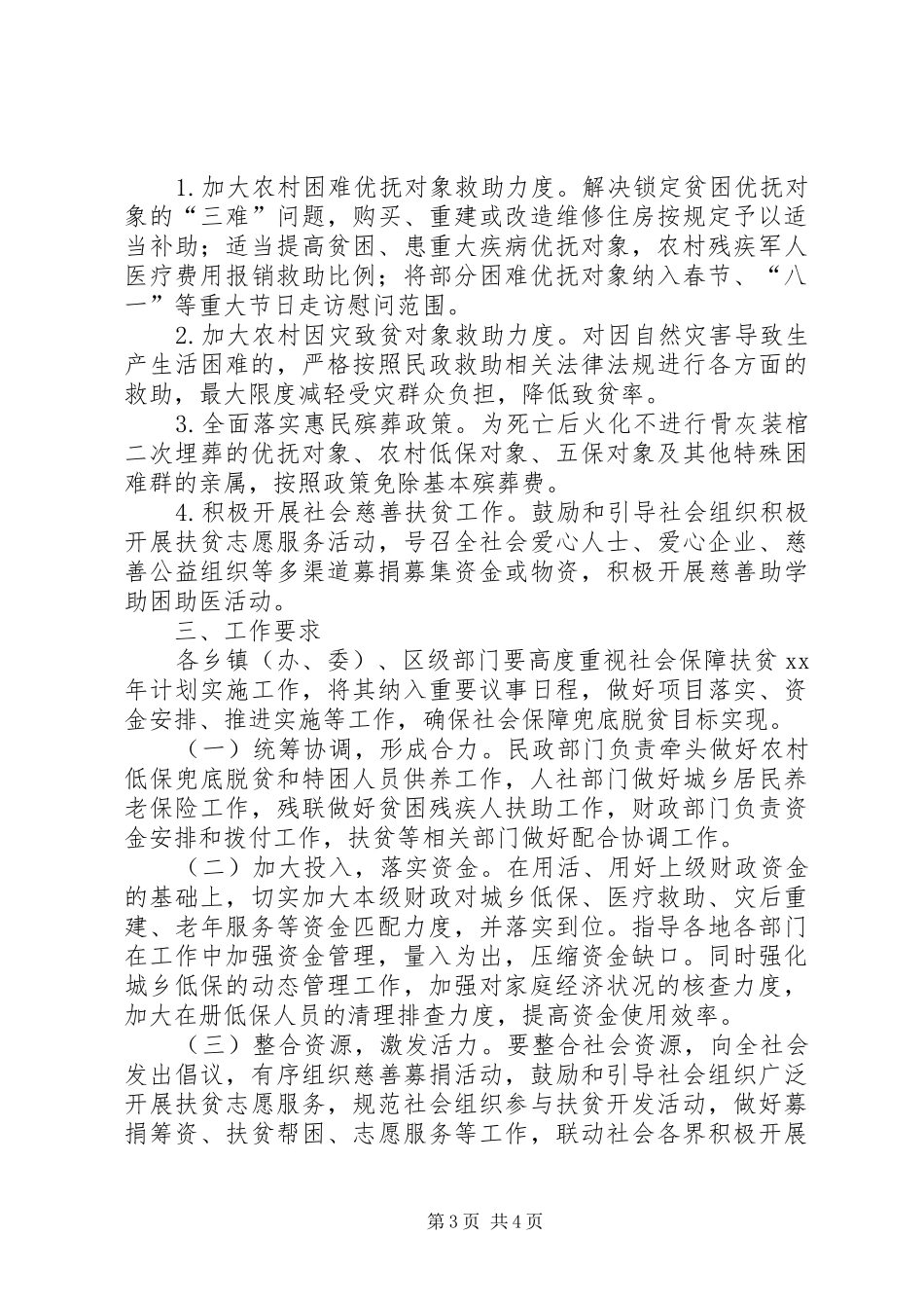 社会保障扶贫工作计划_第3页