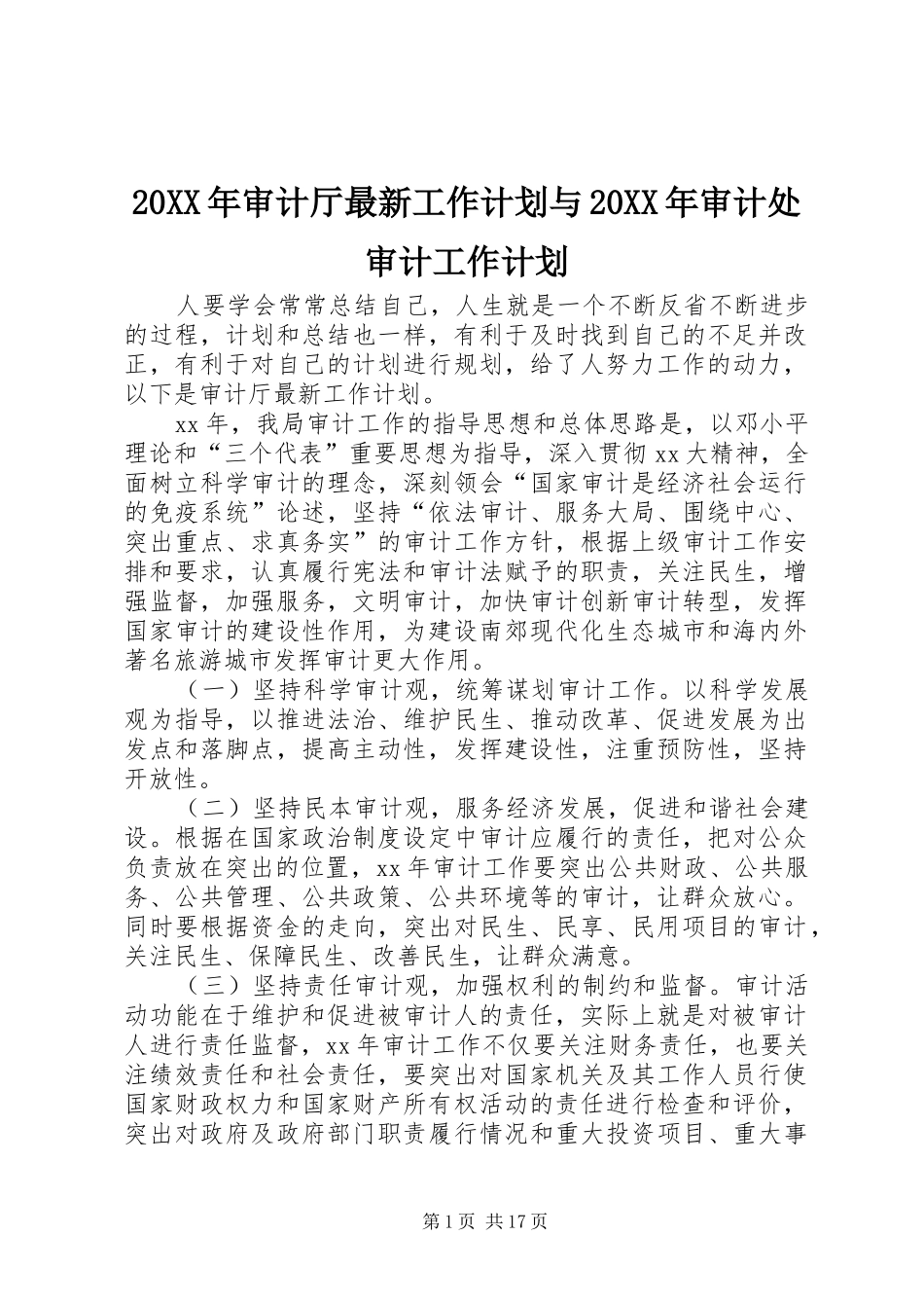 20XX年审计厅最新工作计划与20XX年审计处审计工作计划_第1页