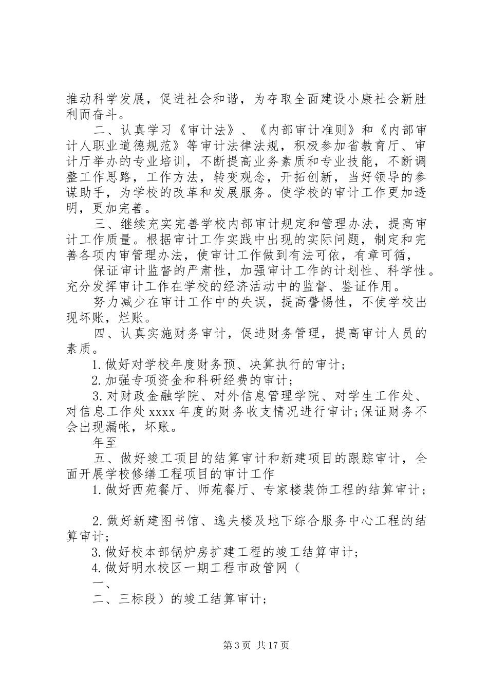 20XX年审计厅最新工作计划与20XX年审计处审计工作计划_第3页