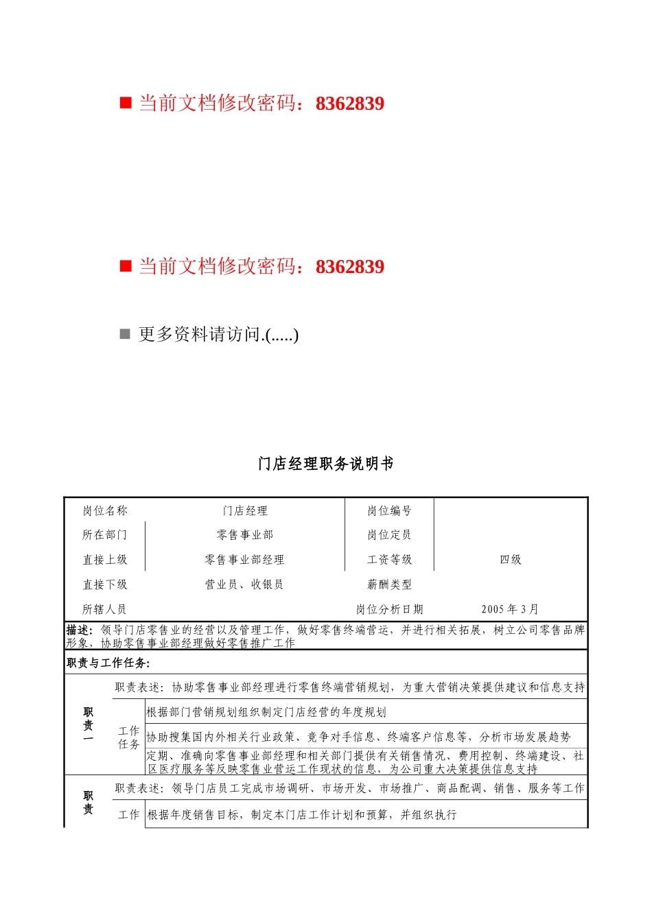 门店经理岗位说明书_第1页