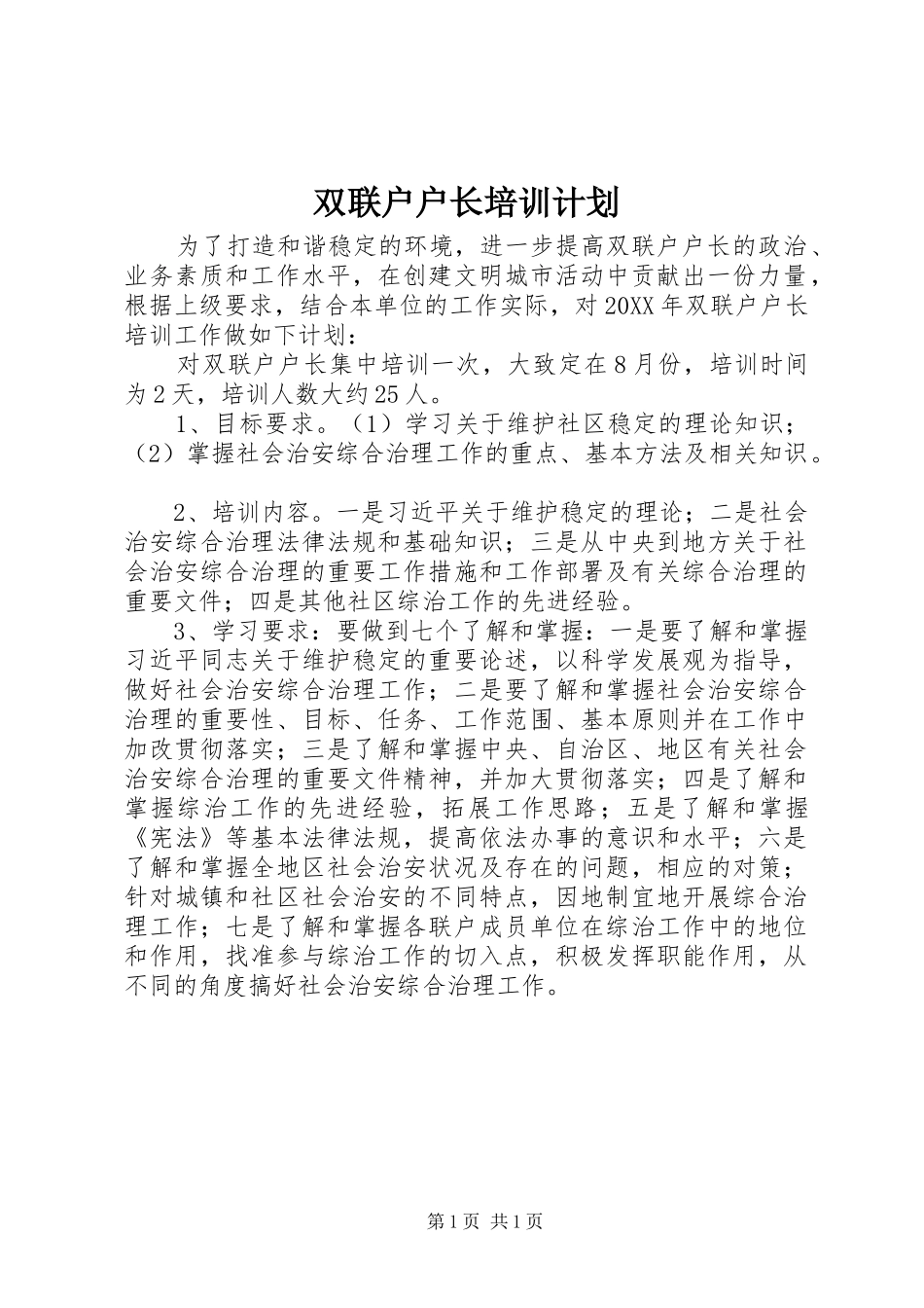 双联户户长培训计划_第1页