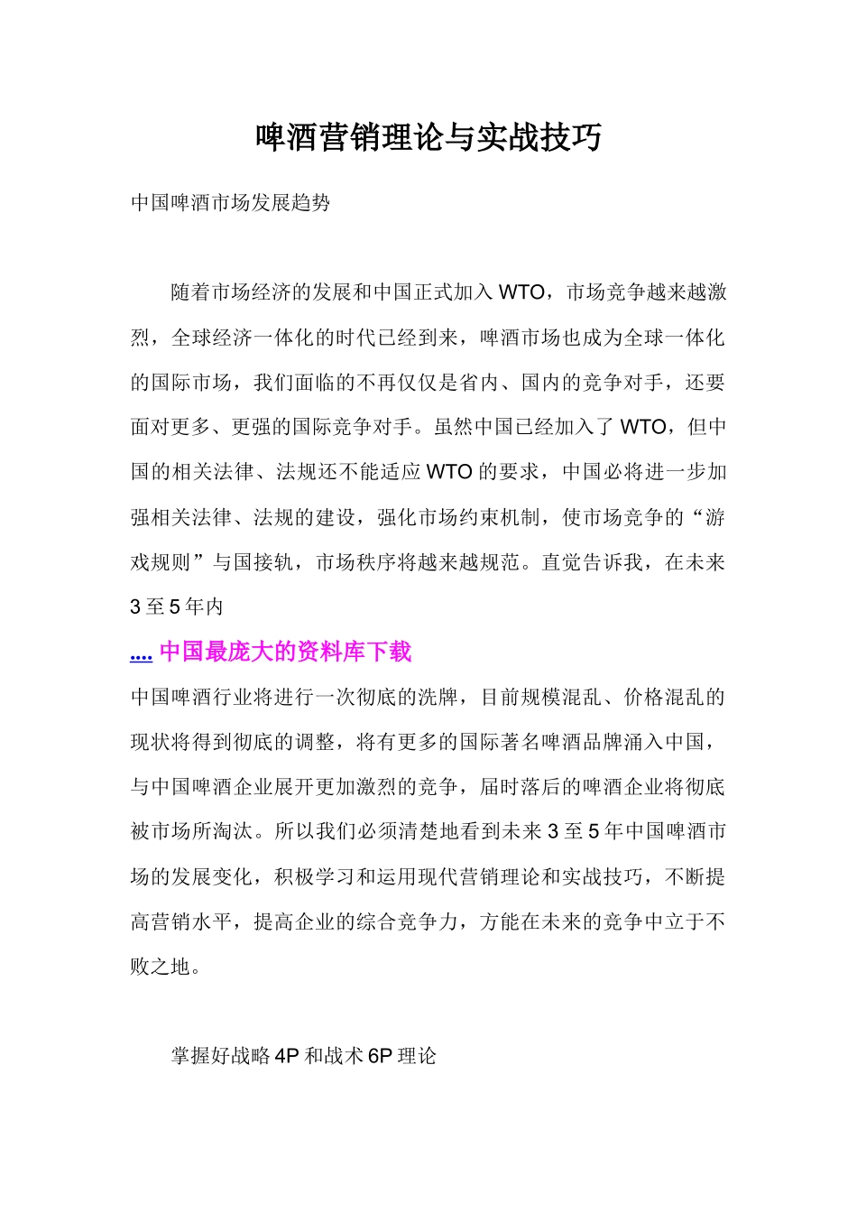 啤酒企业营销理论与实战技巧汇编_第1页
